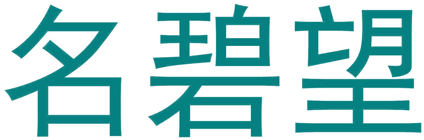 名碧望