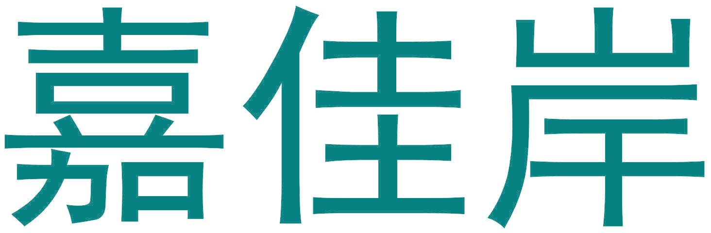 嘉佳岸