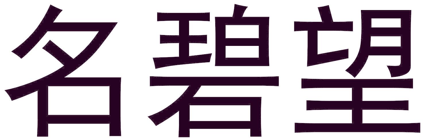 名碧望