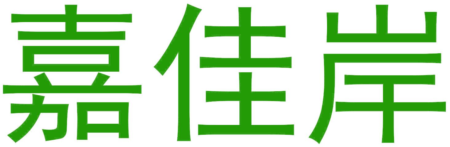 嘉佳岸