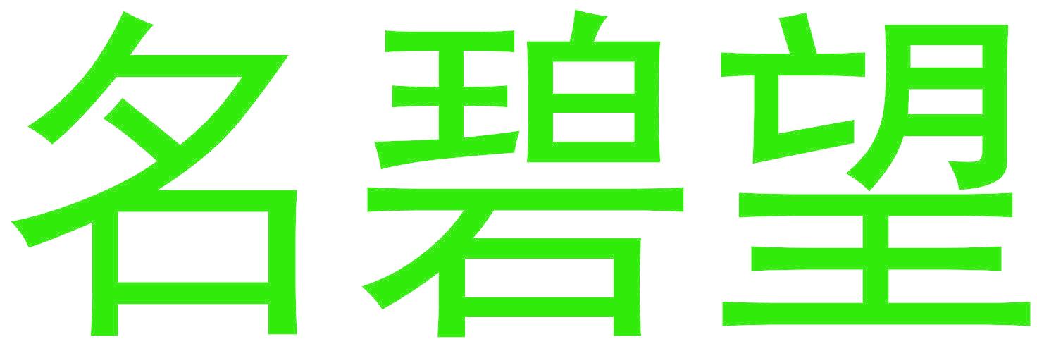 名碧望