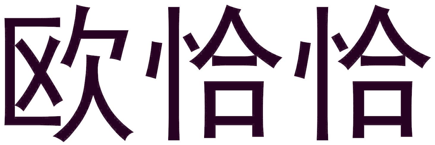 欧恰恰