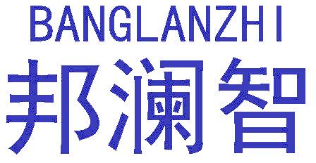 邦澜智