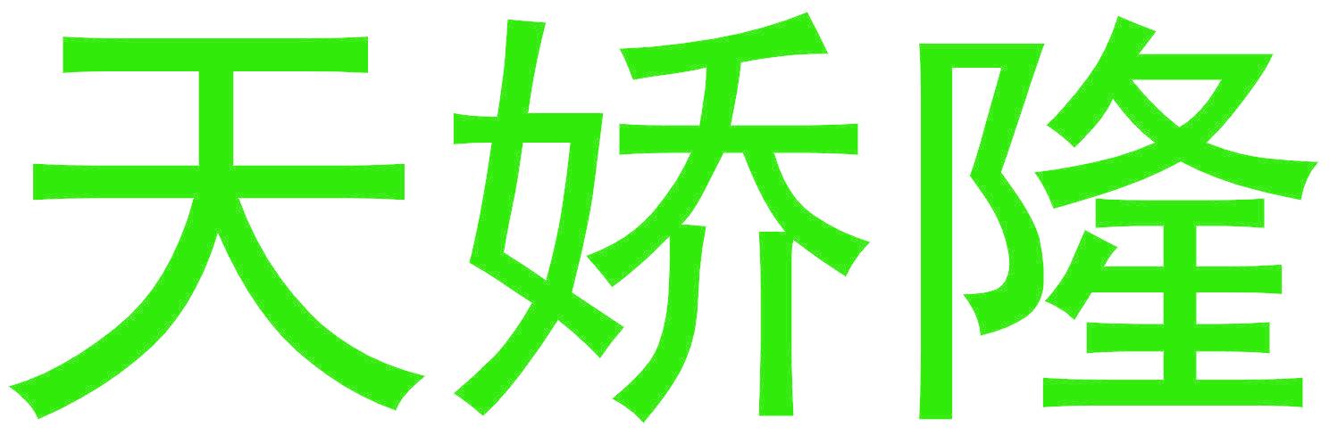 天娇隆