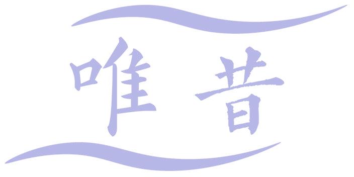 唯昔