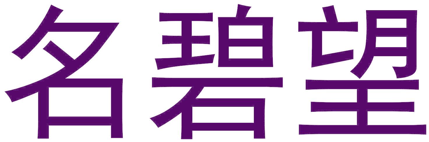 名碧望