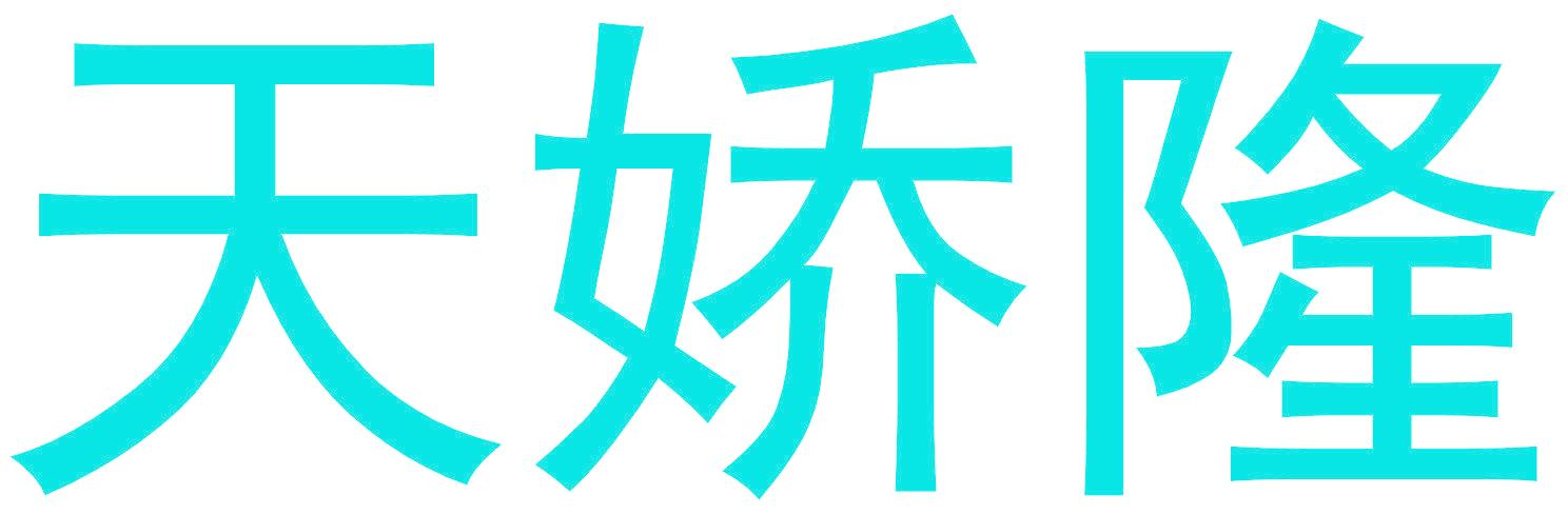 天娇隆