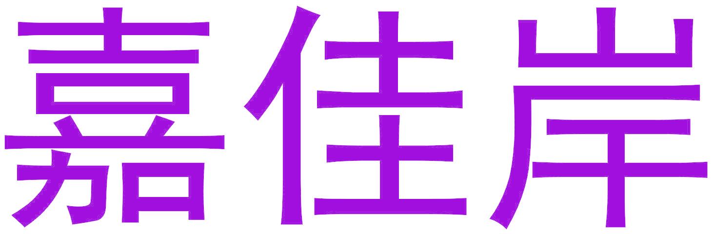 嘉佳岸