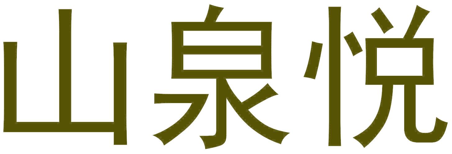 山泉悦