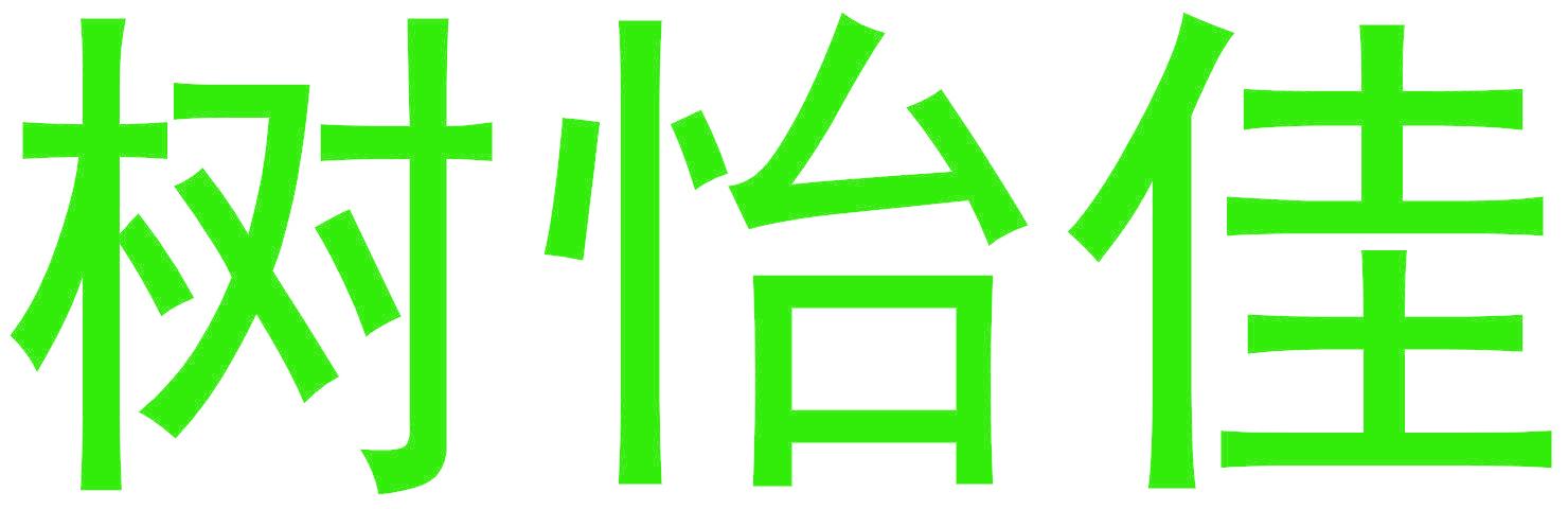 树怡佳