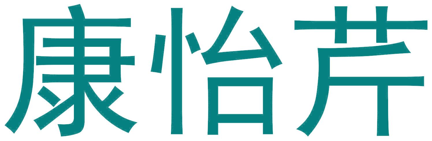 康怡芹
