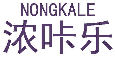 浓咔乐