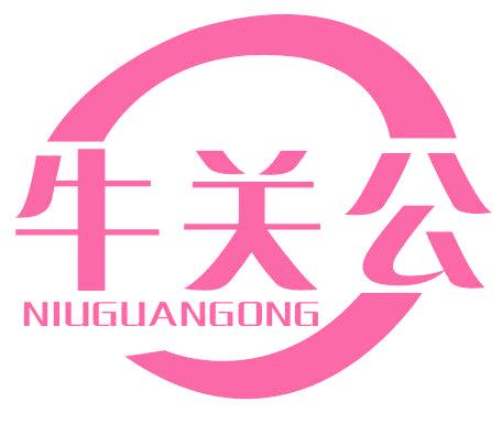 牛关公