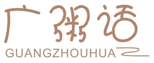 广粥话