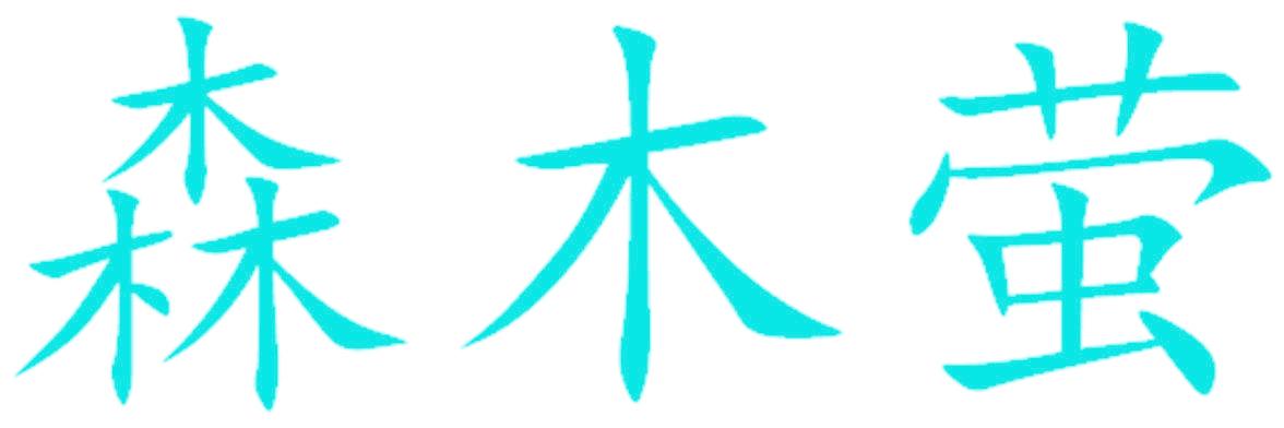 森木萤