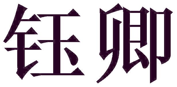 钰卿