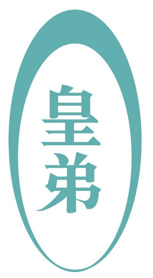 皇弟