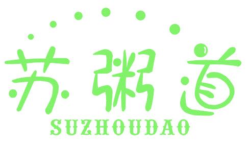 苏粥道