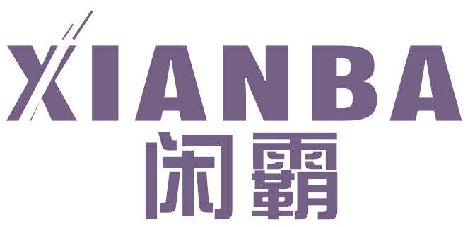 闲霸