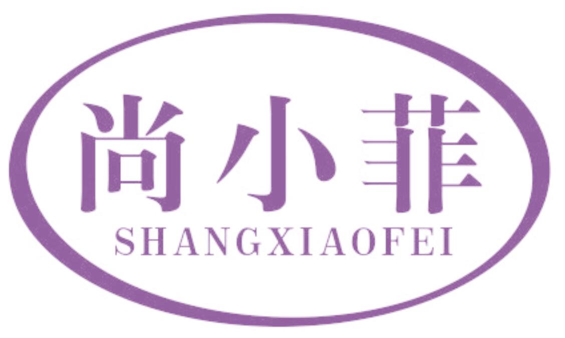 尚小菲