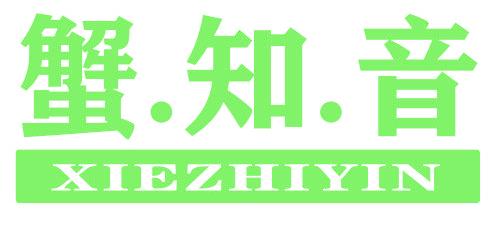 蟹.知.音