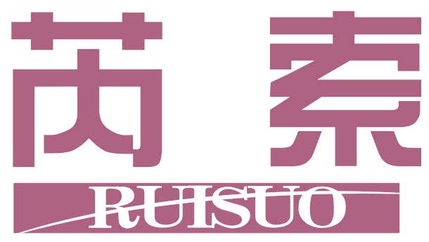 芮索