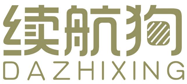 续航狗 DAZHIXING