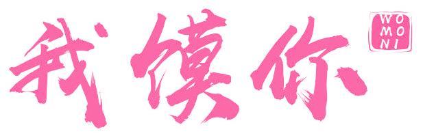 我馍你