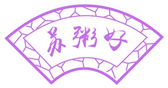 苏粥好