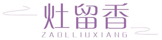 灶留香 ZAOLLIUXIANG