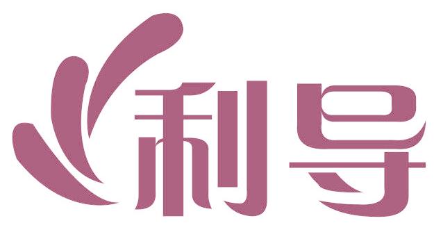 利导