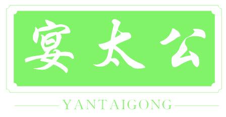 宴太公