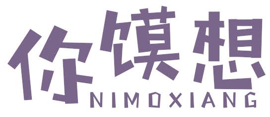 你馍想
