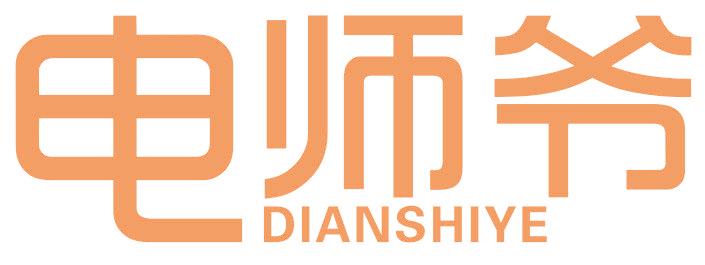 电师爷
