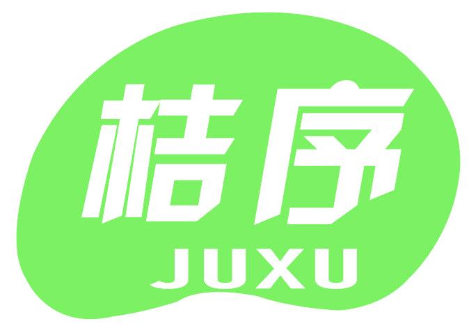 桔序