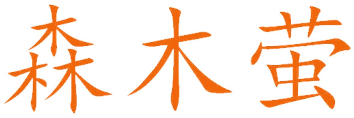 森木螢