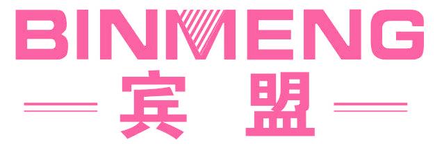 宾盟