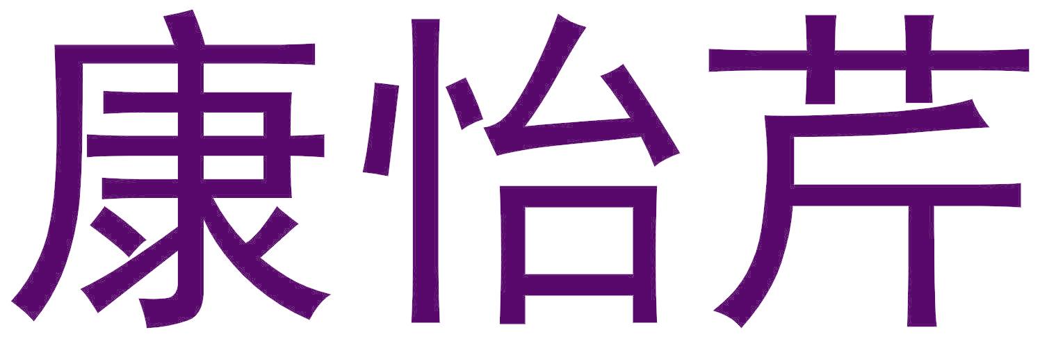 康怡芹