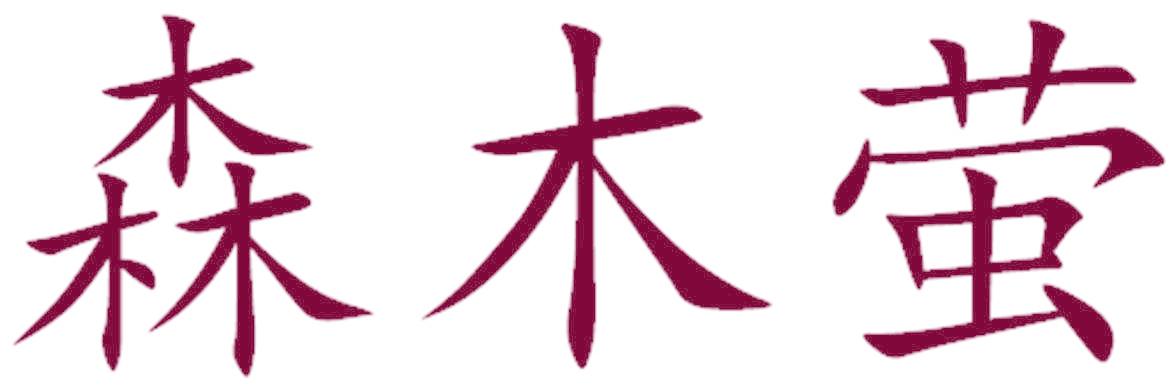 森木萤