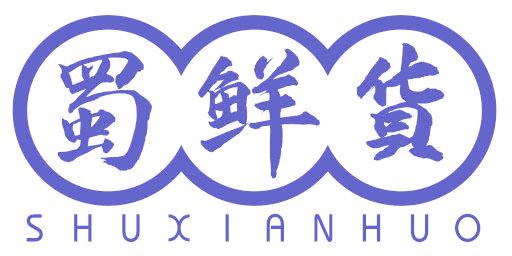 蜀鲜货