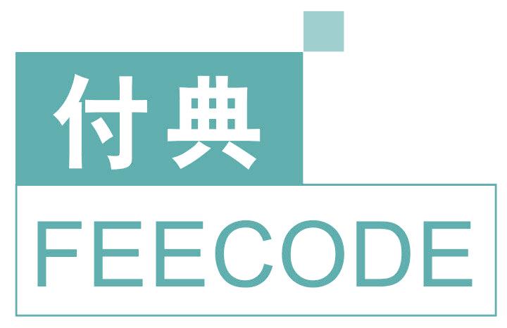 付典 FEECODE