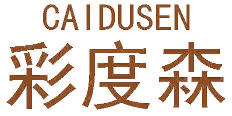 彩度森
