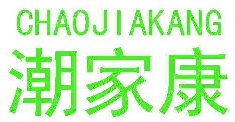 潮家康