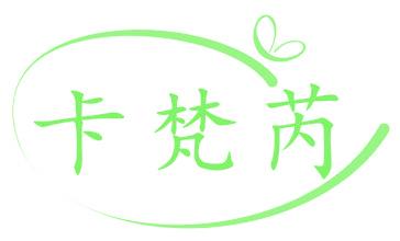 卡梵芮