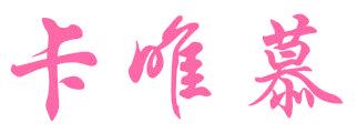 卡唯慕