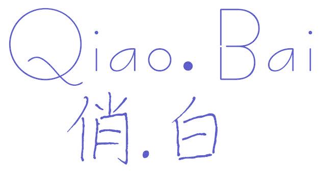 俏白