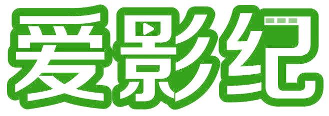爱影纪