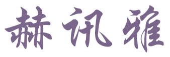 赫讯雅