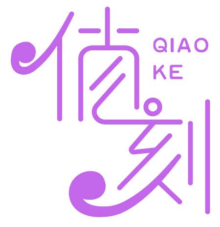 俏刻