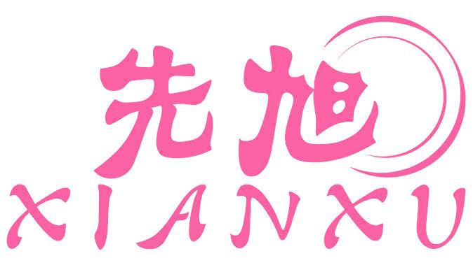 先旭